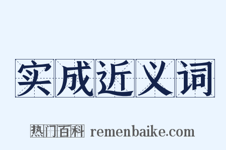 实成近义词是什么意思的图片